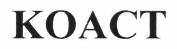 коаст