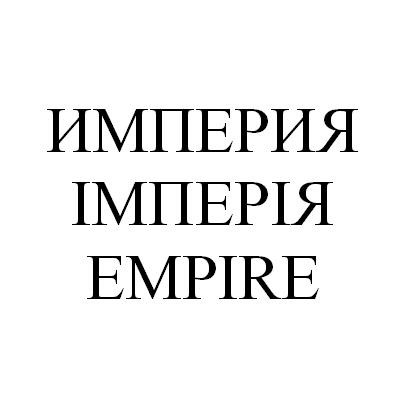 империя