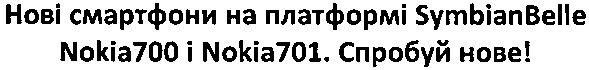 нові смартфони на платформі symbianbelle nokia700 і nokia701. спробуй нове!