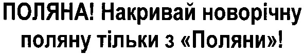 поляна! накривай новорічну поляну тільки з поляни!