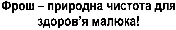 фрош - природна чистота для здоров`я малюка!