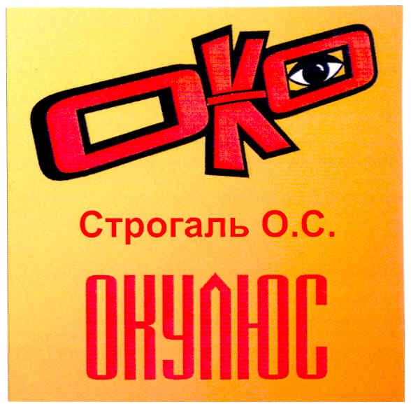 строгаль о.с.