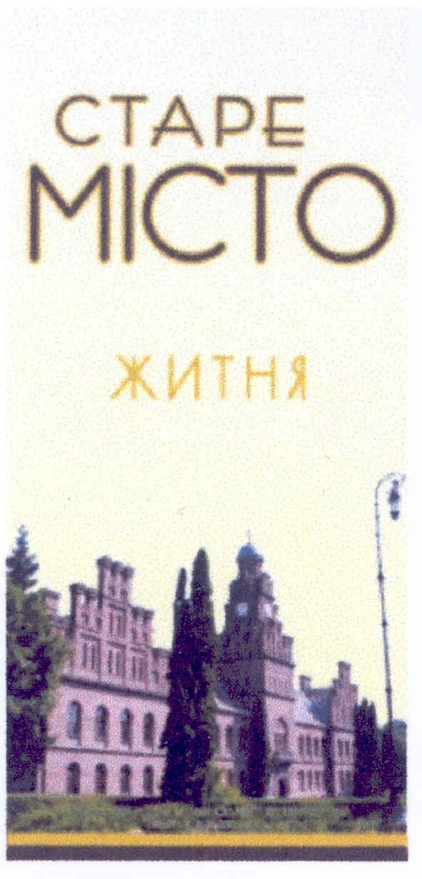 старе місто житня