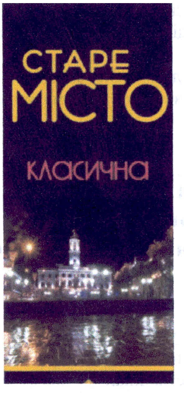 старе місто класична