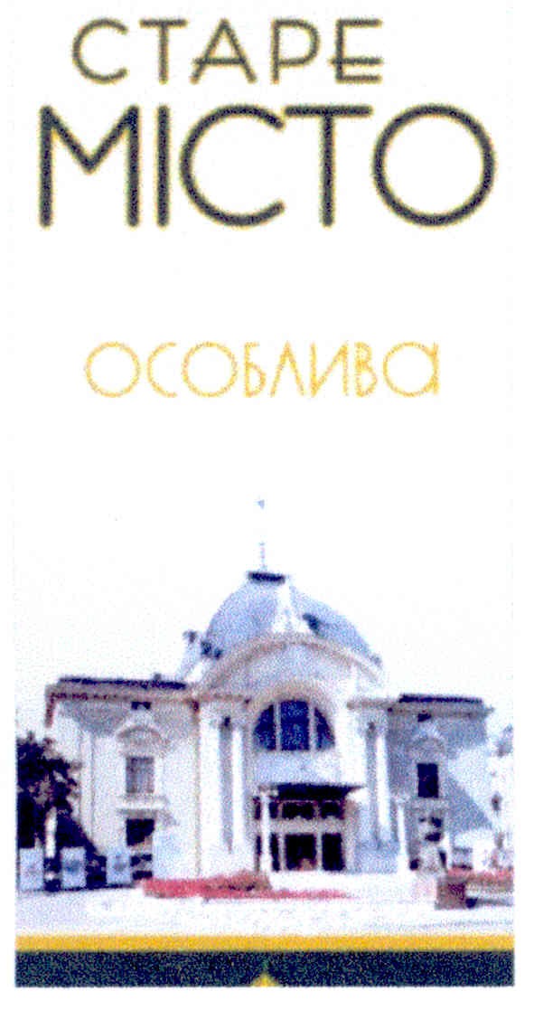старе місто особлива
