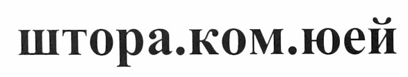 штора.ком.юей