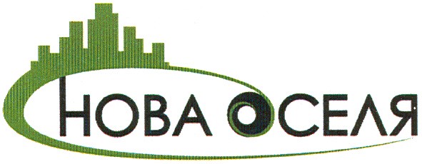 нова оселя