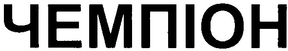 чемпіон