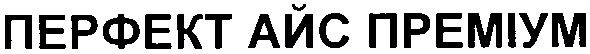 перфект айс преміум