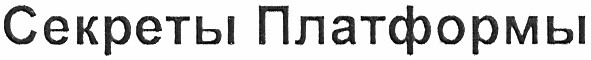 секреты платформы