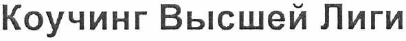 коучинг высшей лиги