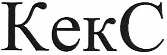 кекс