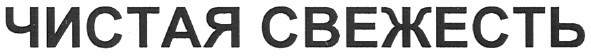 чистая свежесть