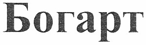 богарт