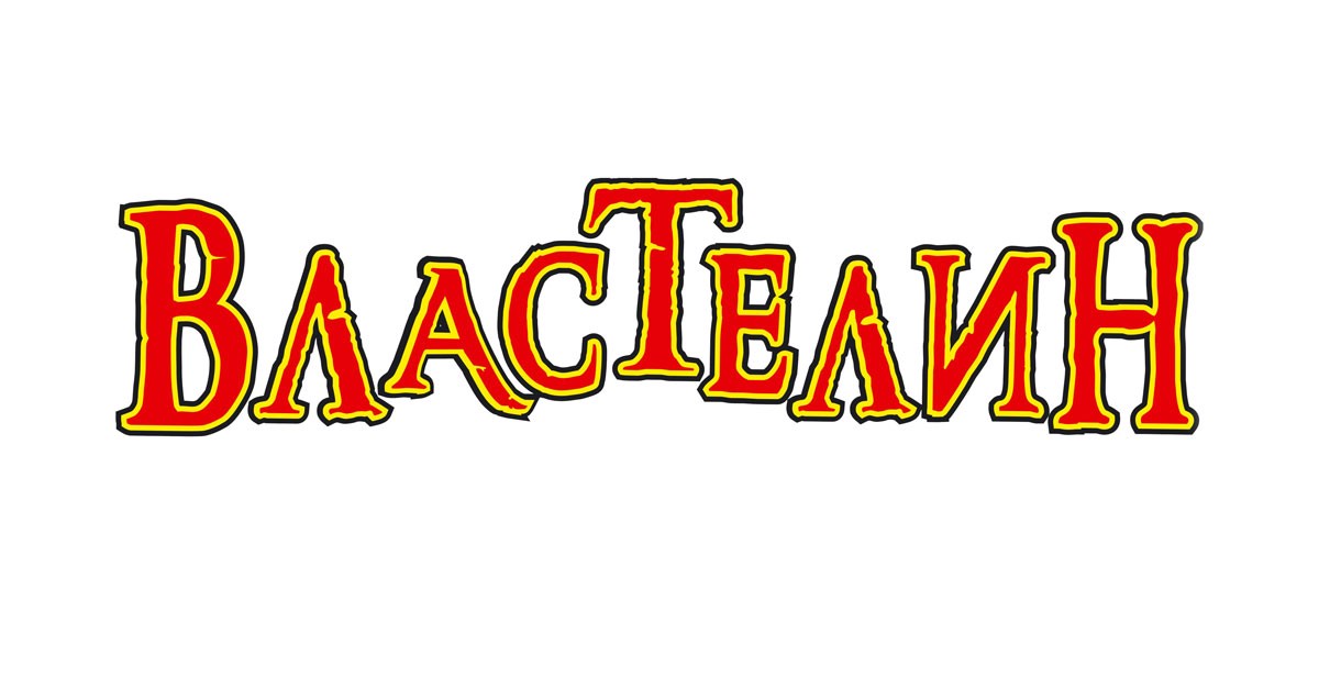 властелин