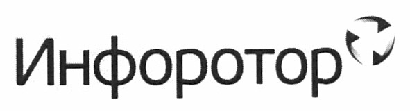 инфоротор
