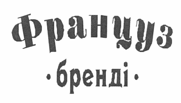 француз бренді
