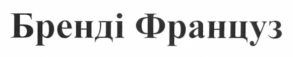 бренді француз