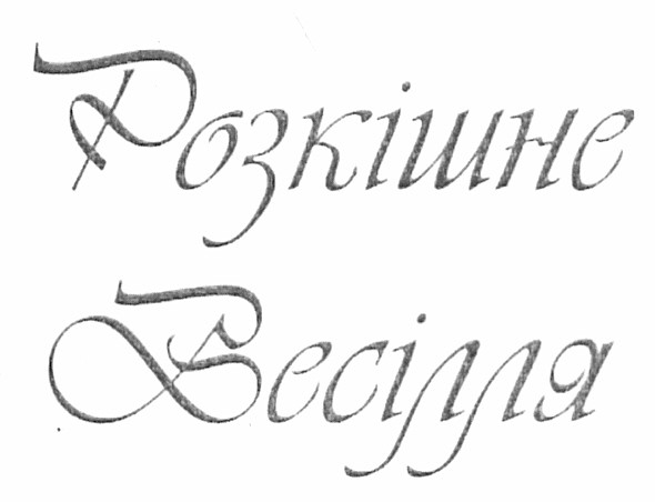 розкішне весілля
