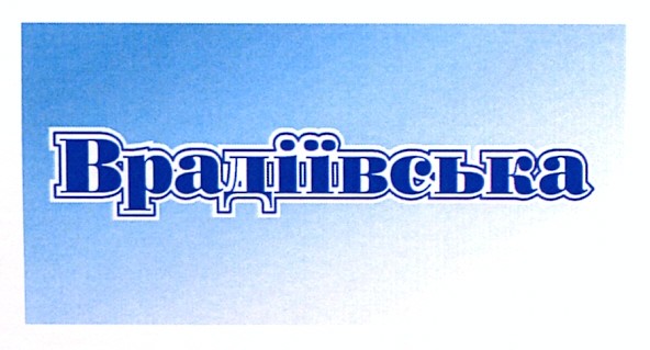 врадіївська