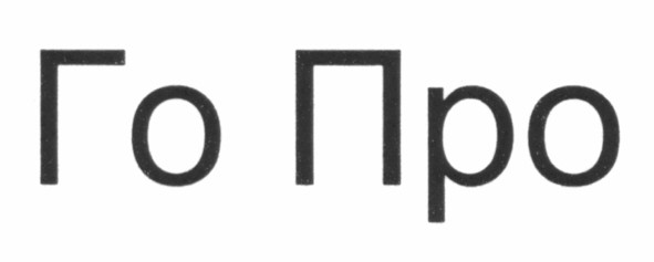 го про