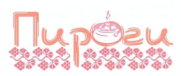 пироги