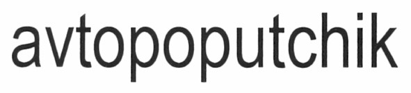 avtopoputchik