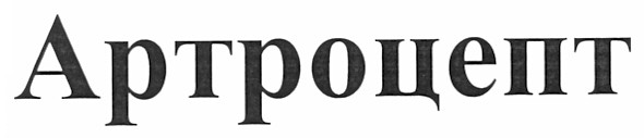 артроцепт