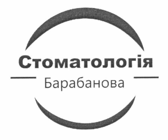 стоматологія барабанова