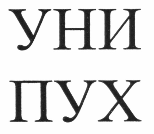 уни пух
