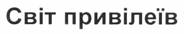 світ привілеїв