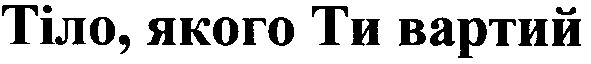 тіло, якого ти вартий
