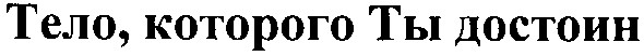 тело, которого ты достоин