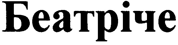 беатріче