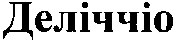 деліччіо