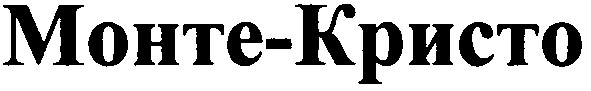 монте-кристо