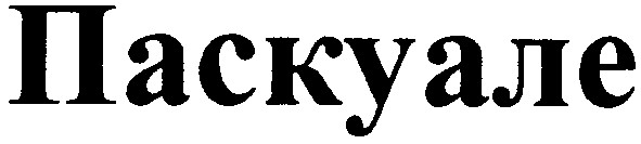 паскуале