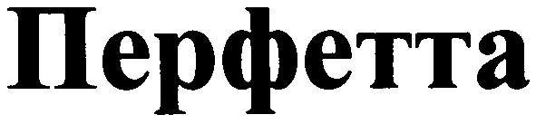 перфетта