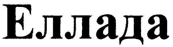 еллада