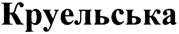круельська