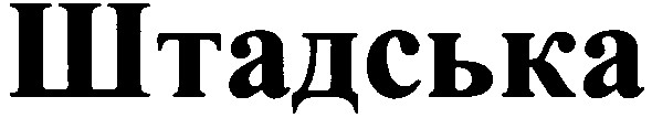 штадська