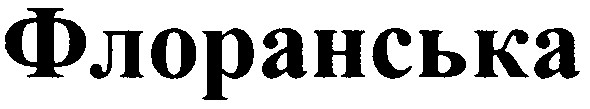флоранська