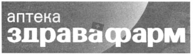 аптека здравафарм