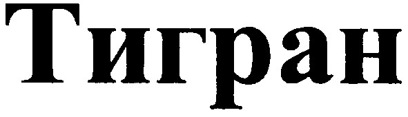 тигран