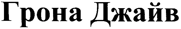 грона джайв