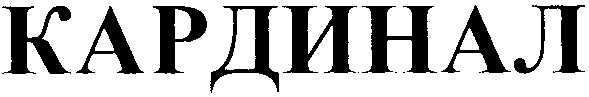 кардинал