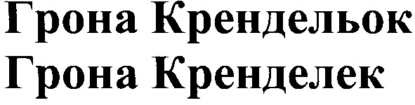 грона крендельок