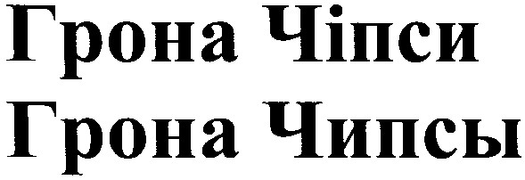 грона чіпси