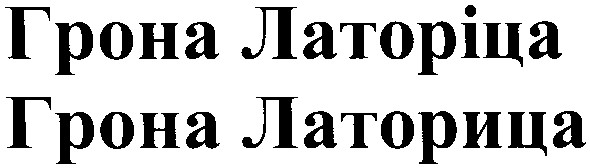 грона латоріца