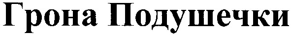 грона подушечки